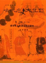 古代历史文化研究辑刊 十四编 第19册 南宋文人饮食文化之研究（上）