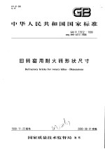 中华人民共和国国家标准 回转窑用耐火砖形状尺寸 GB/T17912-1999