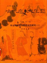 古代历史文化研究辑刊 十六编 第28册 宋元明清粤西历史文化研究（下）