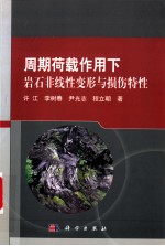 周期荷载作用下岩石非线性变形与损伤特性