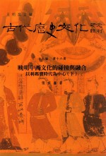 古代历史文化研究辑刊 十七编 第16册 晚明中西文化的碰撞与融合——以利玛窦时代为中心（下）