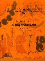 古代历史文化研究辑刊 十五编 第16册 马可波罗与元初商业经济