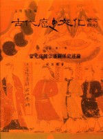 古代历史文化研究辑刊 十四编 第21册 蒙元高丽宗藩关系史述论