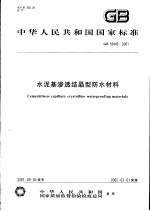 中华人民共和国国家标准 水泥基渗透结晶型防水材料 GB18445-2001