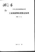 中华人民共和国国家标准 工业构筑物抗震鉴定标准 GBJ117-88