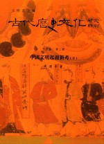 古代历史文化研究辑刊  十四编  第2册  中国文明起源新考（下）