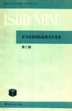 国际图书馆协会 ISBD（NBM） 非书资料国际标准书目著录 第二版