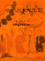 古代历史文化研究辑刊  十五编  第13册  北宋武将研究（续编）（上）