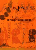 古代历史文化研究辑刊 十四编 第8册 《潜夫论》所反应之东汉流民问题