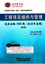 注册咨询工程师（投资）资格考试辅导系列 关必做1500题 工程项目组织与管理过 第2版