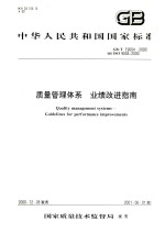 中华人民共和国国家标准 质量管理体系 业绩改进指南 GB/T19004-2000