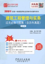 建筑工程管理与实务过关必做习题集（含历年真题）第4版