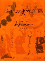 古代历史文化研究辑刊  十六编  第9册  唐代藩镇研究论文集