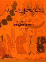 古代历史文化研究辑刊  十五编  第15册  北宋武将研究（续编）（下）