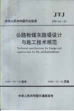 中华人民共和国行业标准 公路粉煤灰路堤