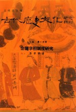 古代历史文化研究辑刊 十七编 第14册 金朝宰相制度研究