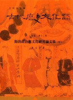 古代历史文化研究辑刊 十四编 第12册 隋唐政治与文化研究论文集（中）