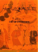 古代历史文化研究辑刊 十七编 第23册 京师大学堂科学教育研究