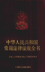 中华人民共和国常用法律法规全书 2002年版 第3版