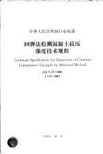 中华人民共和国行业标准 回弹法检测混凝土抗压强度技术规程 JGJ/T23-2001