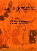 古代历史文化研究辑刊 十七编 第7册 唐代女性理想人格研究——以两《唐书》为中心的考察