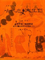 古代历史文化研究辑刊 十六编 第6册 文学才辩，妙选聘使——从外交论北朝汉文化发展（下）