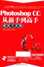 Photoshop CC从新手到高手:超值全彩版