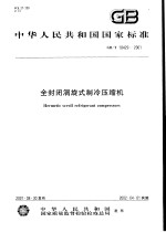 中华人民共和国国家标准  全封闭涡旋式制冷压缩机  GB/T18429-2001