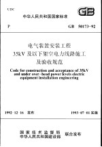 中华人民共和国国家标准  电气装置安装工程35KV及以下架空电力线路施工及验收规范  GB50173-92