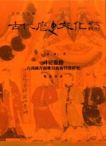 古代历史文化研究辑刊 十七编 第31册 神秘灵动——古滇国青铜雕刻艺术特征研究