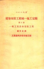 建筑安装工程统一施工定额  第2册  一般工业设备安装工程  第5分册  工业通风设备安装工程