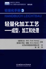 轻量化手册 3 轻量化加工工艺-成型，加工和处理=HANDBUCH LEICHTBAU