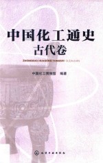 中国化工通史 古代卷