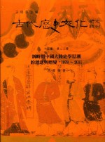 古代历史文化研究辑刊 十五编 第23册 新时期中国大陆史学思潮的递进与嬗变：1978-2011