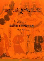 古代历史文化研究辑刊 十七编 第6册 陷于政治矛盾中的宇文护