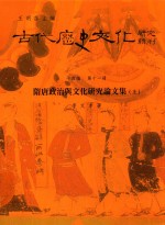 古代历史文化研究辑刊 十四编 第11册 隋唐政治与文化研究论文集（上）