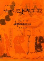 古代历史文化研究辑刊 十六编 第13册 欧阳修的饮茶生活