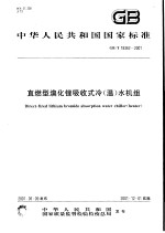 中华人民共和国国家标准 直燃型溴化锂吸收式冷（温）水机组 GB/T18362-2001