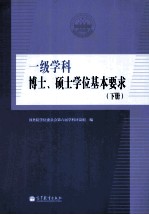 一级学科博士、硕士学位基本要求 上册 全2册