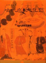 古代历史文化研究辑刊 十四编 第26册 章学诚研究论稿