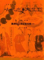 古代历史文化研究辑刊 十五编 第9册 魏晋南北朝史事考释（中）