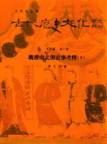 古代历史文化研究辑刊 十五编 第10册 魏晋南北朝史事考释（下）