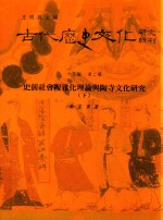 古代历史文化研究辑刊 十五编 第2册 史前社会复杂化理论与陶寺文化研究（下）