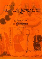 古代历史文化研究辑刊 十六编 第20册 清代童试研究