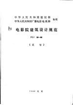 中华人民共和国建设部 中华人民共和国广播电影电视部标准 电影院建筑设计规范 JGJ58-88 （试行）