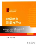 数学教育测量与评价  Measurement and Evaluation of Mathematics Education