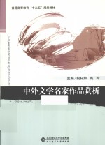 中外文学名家作品赏析