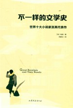 不一样的文学史:世界十大小说家及其代表作