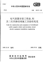 中华人民共和国国家标准 电气装置安装工程盘、柜及二次回路结线施工及验收规范 GB50171-92