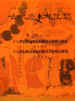 古代历史文化研究辑刊 十四编 第23册 十八世纪赣南地区的粮食市场整合研究 十八世纪陕南地区的粮食市场整合研究